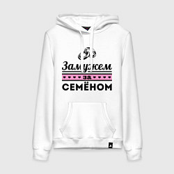 Толстовка-худи хлопковая женская Замужем за Семеном, цвет: белый