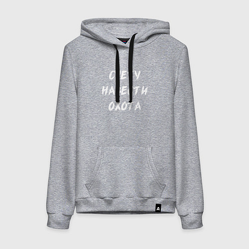 Женская толстовка-худи Суету Навести Охота / Меланж – фото 1