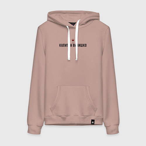 Женская толстовка-худи Капитан винишко / Пыльно-розовый – фото 1