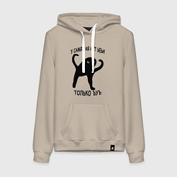 Толстовка-худи хлопковая женская ЪУЪ СЪУКА СО СМЫСЛОМ, цвет: миндальный
