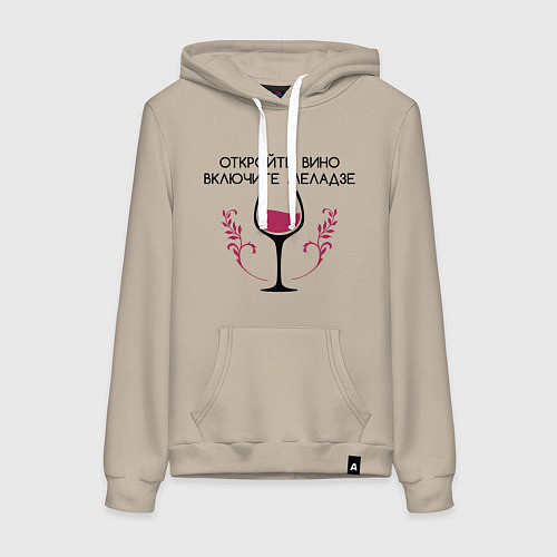 Женская толстовка-худи Откройте вино Включите Меладзе / Миндальный – фото 1