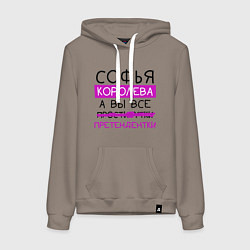 Толстовка-худи хлопковая женская СОФЬЯ королева, а вы все претендентки, цвет: утренний латте