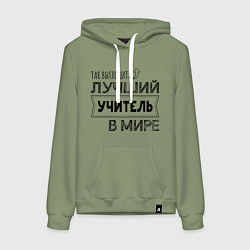 Толстовка-худи хлопковая женская Так выглядит ЛУЧШИЙ УЧИТЕЛЬ в мире, цвет: авокадо