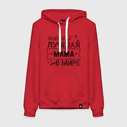 Толстовка-худи хлопковая женская Так выглядит ЛУЧШАЯ МАМА в мире, цвет: красный