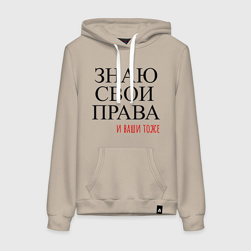 Женская толстовка-худи ЗНАЮ СВОИ ПРАВА и ваши тоже / Миндальный – фото 1