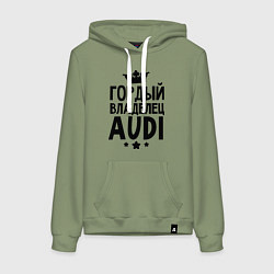 Толстовка-худи хлопковая женская Гордый владелец Audi, цвет: авокадо