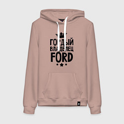 Толстовка-худи хлопковая женская Гордый владелец Ford, цвет: пыльно-розовый