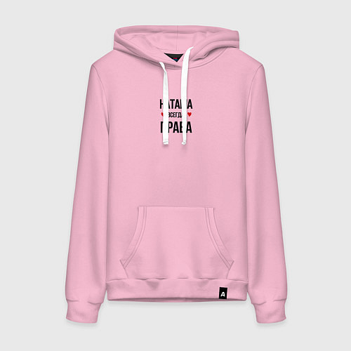 Женская толстовка-худи Наташа всегда права / Светло-розовый – фото 1
