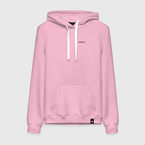 Женская толстовка-худи ДУШНИЛА ДУШНЫЙ / Светло-розовый – фото 1