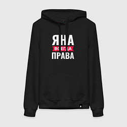 Женская толстовка-худи ЯНА ВСЕГДА ПРАВА!