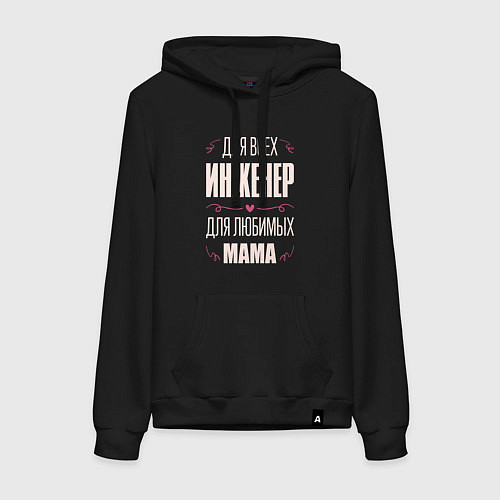 Женская толстовка-худи Инженер Мама / Черный – фото 1