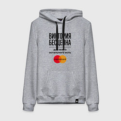 Толстовка-худи хлопковая женская Виктория бесценна, для всего остального есть Масте, цвет: меланж