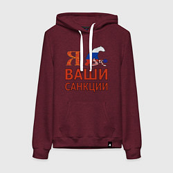 Женская толстовка-худи Я имел ваши санкции