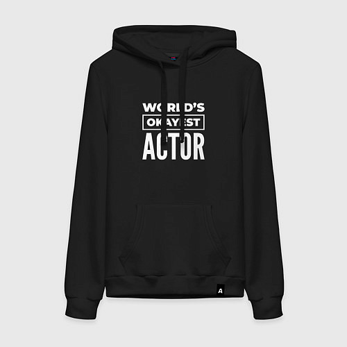 Женская толстовка-худи Worlds okayest actor / Черный – фото 1