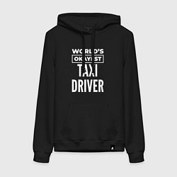 Толстовка-худи хлопковая женская Worlds okayest taxi driver, цвет: черный