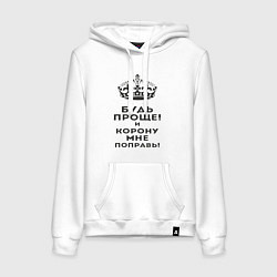 Женская толстовка-худи Будь проще и корону мне поправь