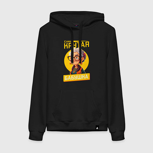 Женская толстовка-худи Самая крутая бабуля / Черный – фото 1