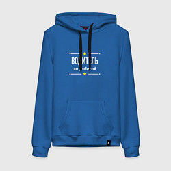 Толстовка-худи хлопковая женская Водитель за работой, цвет: синий