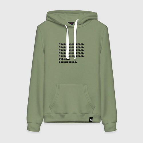 Женская толстовка-худи Предприниматель - суббота и воскресенье / Авокадо – фото 1