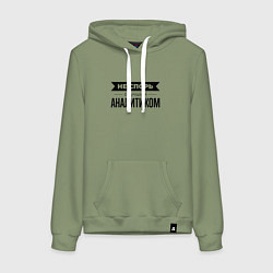 Толстовка-худи хлопковая женская Не спорь с аналитиком, цвет: авокадо