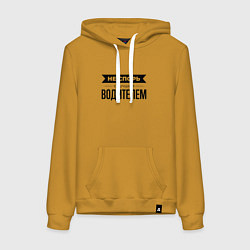 Толстовка-худи хлопковая женская Не спорь с водителем, цвет: горчичный
