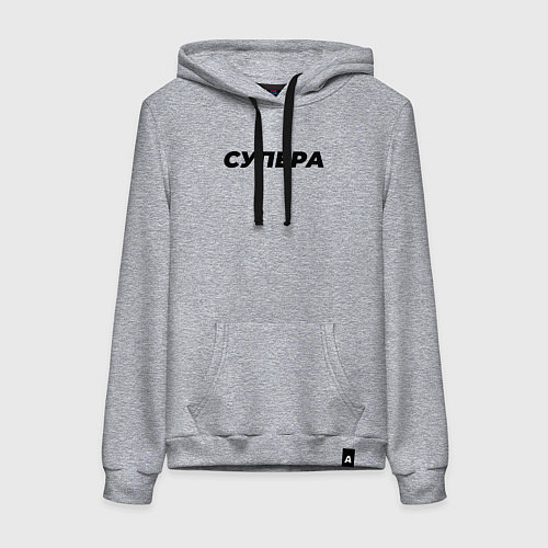 Женская толстовка-худи Супера слово пацана / Меланж – фото 1