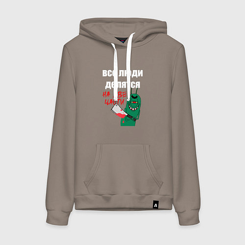Женская толстовка-худи Все люди делятся на две части злой моллюск / Утренний латте – фото 1