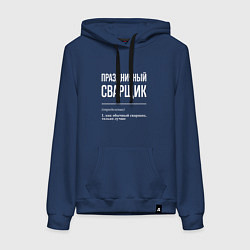 Толстовка-худи хлопковая женская Праздничный сварщик, цвет: тёмно-синий