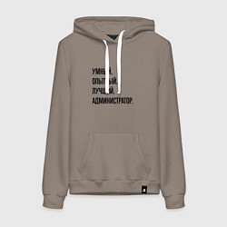 Толстовка-худи хлопковая женская Умный, опытный и лучший администратор, цвет: утренний латте