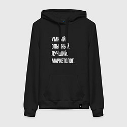 Толстовка-худи хлопковая женская Умный, опытный, лучший маркетолог, цвет: черный