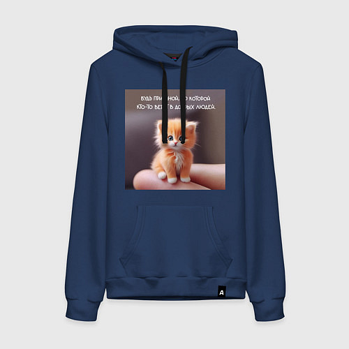 Женская толстовка-худи Рыжий котик: будь причиной веры в людей / Тёмно-синий – фото 1