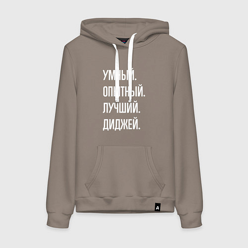Женская толстовка-худи Умный опытный лучший диджей / Утренний латте – фото 1