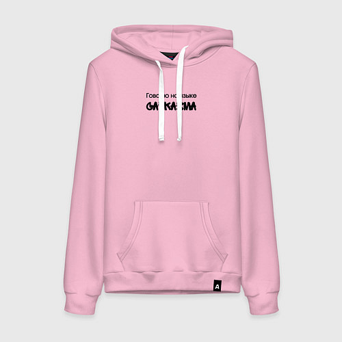 Женская толстовка-худи Говорю на языке сарказма / Светло-розовый – фото 1