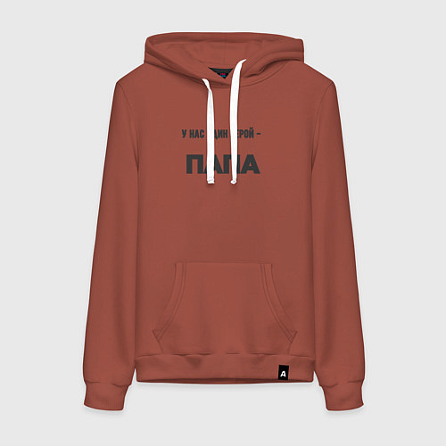 Женская толстовка-худи У нас один герой папа / Кирпичный – фото 1