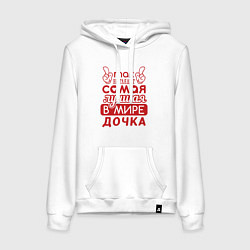 Толстовка-худи хлопковая женская Самая лучшая дочка в мире, цвет: белый