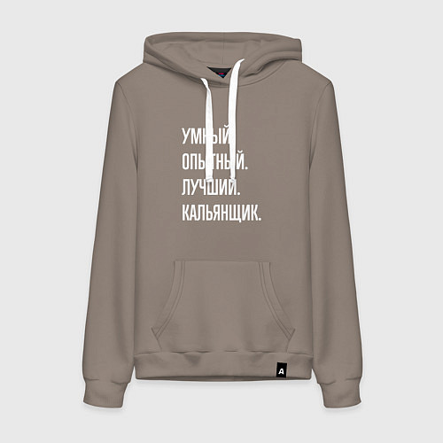 Женская толстовка-худи Умный опытный лучший кальянщик / Утренний латте – фото 1