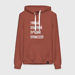 Толстовка-худи хлопковая женская Умный опытный лучший профессор, цвет: кирпичный