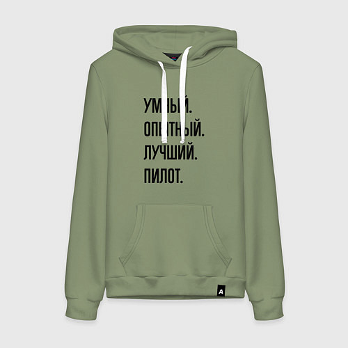 Женская толстовка-худи Умный, опытный и лучший пилот / Авокадо – фото 1
