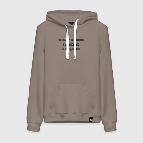 Женская толстовка-худи Нехватку витаминов компенсирую зловредностью / Утренний латте – фото 1