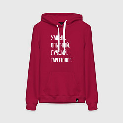 Женская толстовка-худи Умный опытный лучший таргетолог