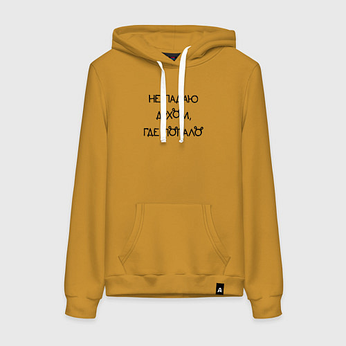 Женская толстовка-худи Не падаю духом где попало / Горчичный – фото 1