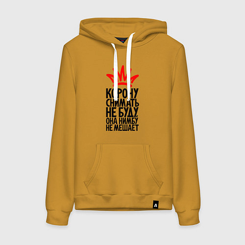 Женская толстовка-худи Корону снимать не буду / Горчичный – фото 1