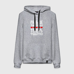 Женская толстовка-худи Теперь фильтрую