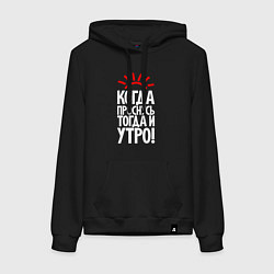 Толстовка-худи хлопковая женская Когда проснусь - тогда и утро, цвет: черный