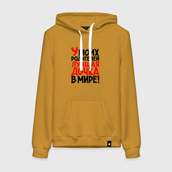 Толстовка-худи хлопковая женская У моих родителей лучшая дочка в мире, цвет: горчичный