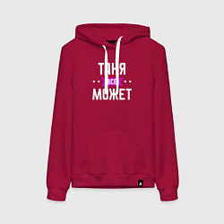 Толстовка-худи хлопковая женская Таня может всё, цвет: маджента