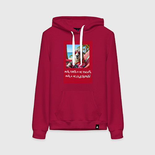 Женская толстовка-худи Овечка: жить гореть и не угаснуть, жить а не сущес / Маджента – фото 1