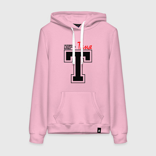Женская толстовка-худи Таня - человек с большой буквы / Светло-розовый – фото 1