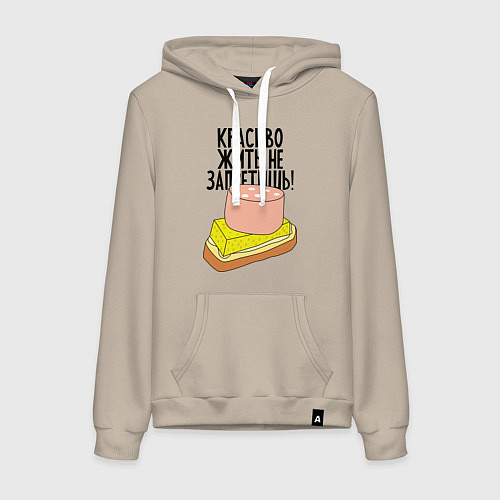 Женская толстовка-худи Красиво жить не запретишь! / Миндальный – фото 1
