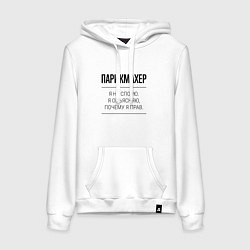Толстовка-худи хлопковая женская Парикмахер не спорит, цвет: белый